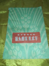 美术参考资料  报头图案.美术字