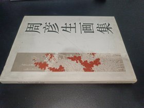 周彦生画集（1980年至1995年的工笔花鸟画）