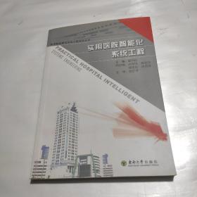 实用医院智能化系统工程  作者陆伟良教授签名赠送本