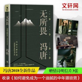 【正版新书】无所畏2018年冯唐全新作品，一部坦露自我的真诚之作