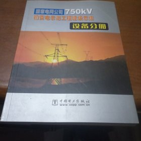 国家电网公司750kV输变电示范工程建设总结：设备分册