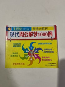 生活坊丛书第二辑梦境大解析 现代周公梦解1000例