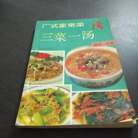 广式家常菜谱•三菜一汤