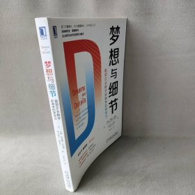 梦想与细节 重塑企业数字新赛季的领导力(丹)吉姆·哈格曼·思纳博,(丹)米卡埃尔·特欧 著 大众 译