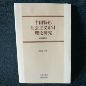 中国特色社会主义审计理论研究（修订版）