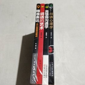 沟通心理学，高情商沟通学，说话的艺术，精准表达(四本合售)(未拆封)