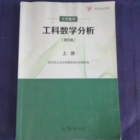 工科数学分析（上册 第5版）