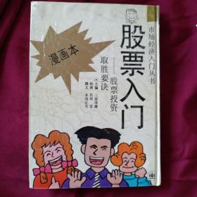 股票入门 股票投资取胜要诀 漫画本