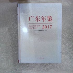 广东年鉴 2017