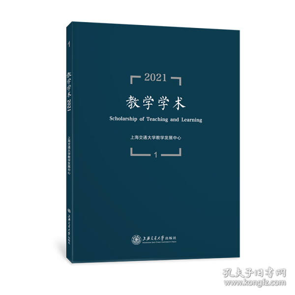 教学学术（2021.1）