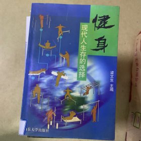 健身:现代人生存的选择