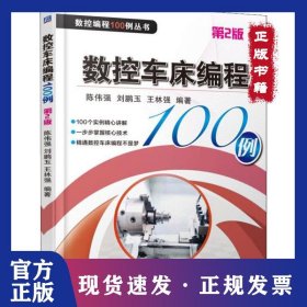 數(shù)控車床編程100例 第2版 9787111603597