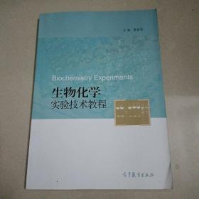 生物化学实验技术教程