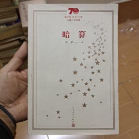 新中国70年70部长篇小说典藏：暗算  (A1)