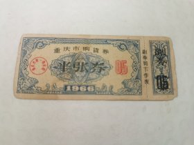 1966年重庆购货券
