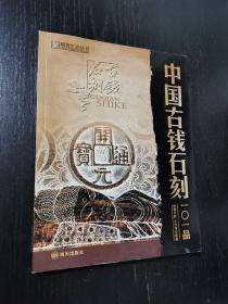 精致生活丛书：中国古钱石刻101品