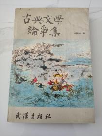 当代著名红学家旧藏：著名文史专家 中国水浒学会会长—张国光 毛笔签名本《古典文学论争集》32开平装本一册 1987年1版1印！