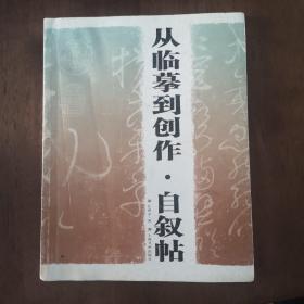 从临摹到创作：自叙帖