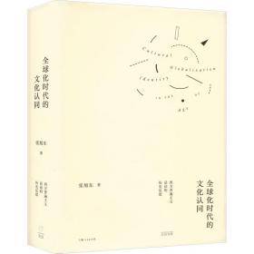 全球化时代的认同:西方普遍主义话语的历史反思:: 社会科学总论、学术 张旭东 新华正版