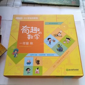 有走的数学 一年级 秋（外盒微破损，如图）