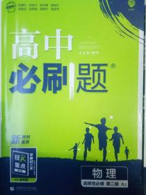 高二下必刷题 物理 选择性必修 第二册RJ人教版（新教材地区）配狂K重点 理想树2022