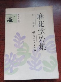 麻花堂外集