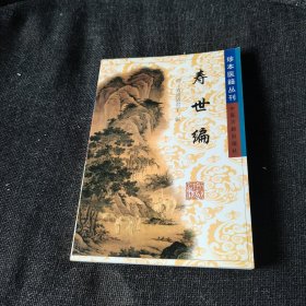 珍本医籍丛刊：寿世编（正版实拍现货，内页干净无痕）