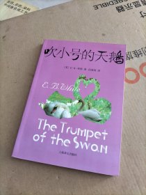 吹小号的天鹅（新）