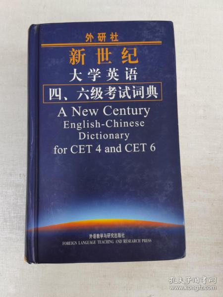 外研社新世纪大学英语4、6级考试词典