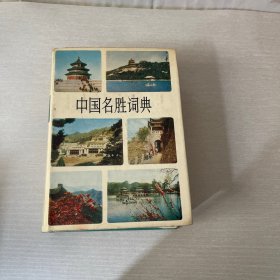中国名胜词典