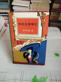 烟花女荣辱记