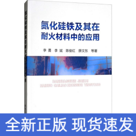 氮化硅铁及其在耐火材料中的应用