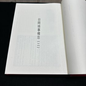 《日间琐事备忘》一百十二卷《日间琐事备忘后编》五十四卷，(日本)广濑谦撰，日本写本，共收一种全， 16开精装六厚册，域外汉籍珍本文库 第三辑 史部  第十五、十六、十七、十八、十九、二十册