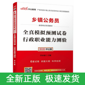 中公版·2015乡镇公务员录用考试专用教材：全真模拟预测试卷行政职业能力测验（新版）