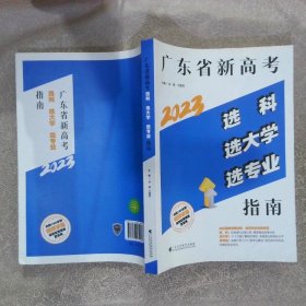 2023广东省新高考选科选大学选专业指南