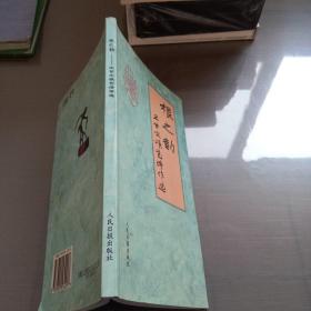 根之韵.根艺诗作选