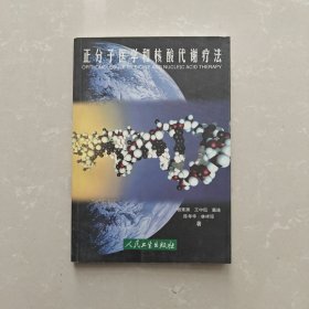 正分子医学和核酸代谢疗法