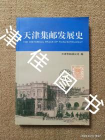 【实拍、多图、往下翻】天津集邮发展史