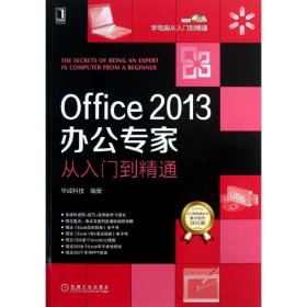 Office2013办公专家从入门到精通