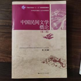 “十一五”国家级规划教材·21世纪中国语言文学系列教材：中国民间文学概论（第3版）
