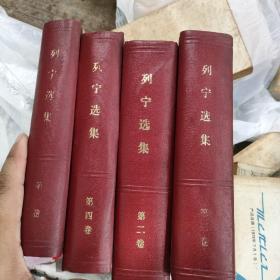 列宁选集全四卷