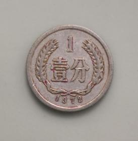 1分硬币1972年