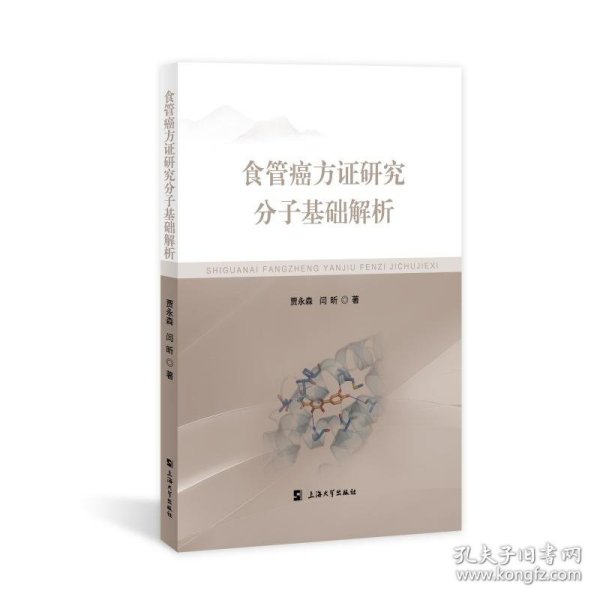 食管癌方证研究分子基础解析