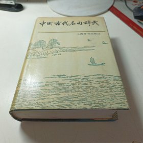 中国古代名句辞典