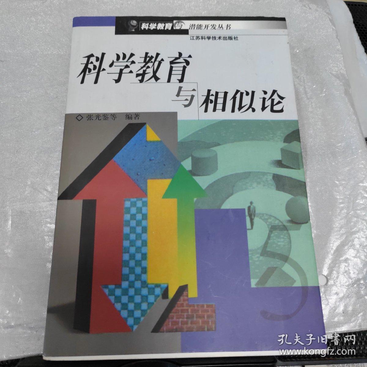 科学教育与相似论 /张光鉴 江苏科学技术出版社