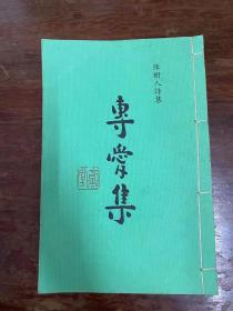 陈树人诗集《专爱集》（16开线装，辰冲图书公司1976年香港初版，私藏）