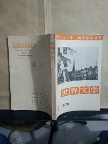 世界文学（双月刊） 1978年第2期，内总第4期，