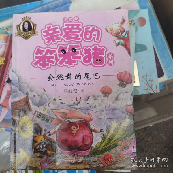 亲爱的笨笨猪系列：会跳舞的尾巴
