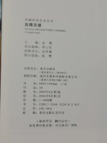 西藏民间艺术丛书（工艺雕刻、建筑装饰、器具编织、象雄壁画、脱模泥塑、玛尼石刻）六本合售