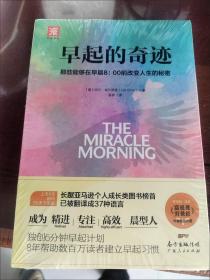 早起的奇迹：那些能够在早晨8：00前改变人生的秘密